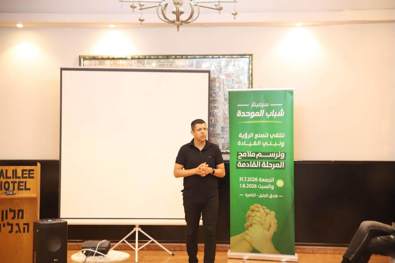 بمشاركة العشرات: القائمة العربية الموحدة تختتم سيمينار شباب الموحدة لتمكين قياداتها الشابة